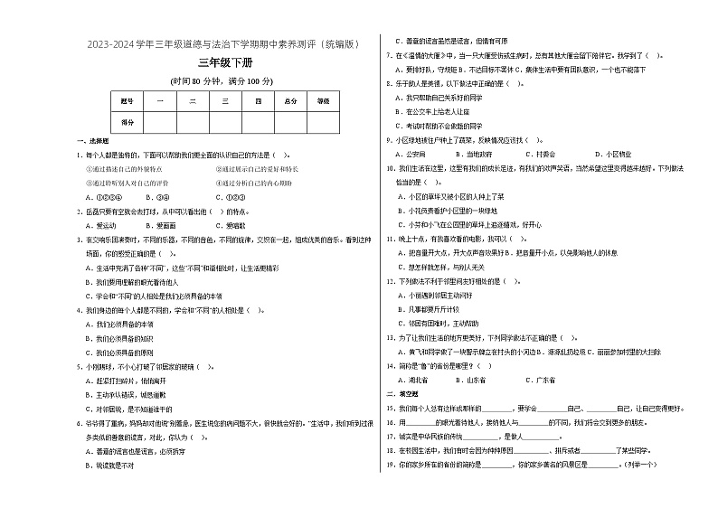 2023-2024学年（统编版）三年级道德与法治下册期中测试卷（基础卷01）01