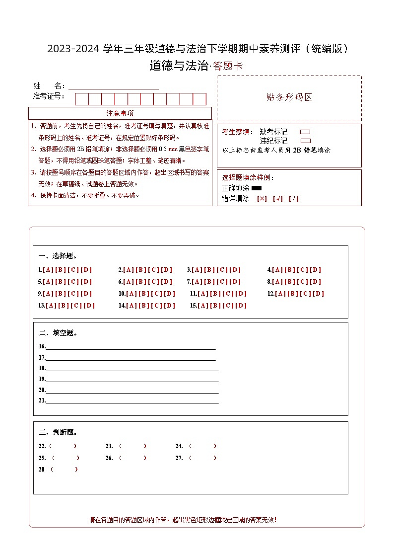 2023-2024学年（统编版）三年级道德与法治下册期中测试卷（基础卷02）01