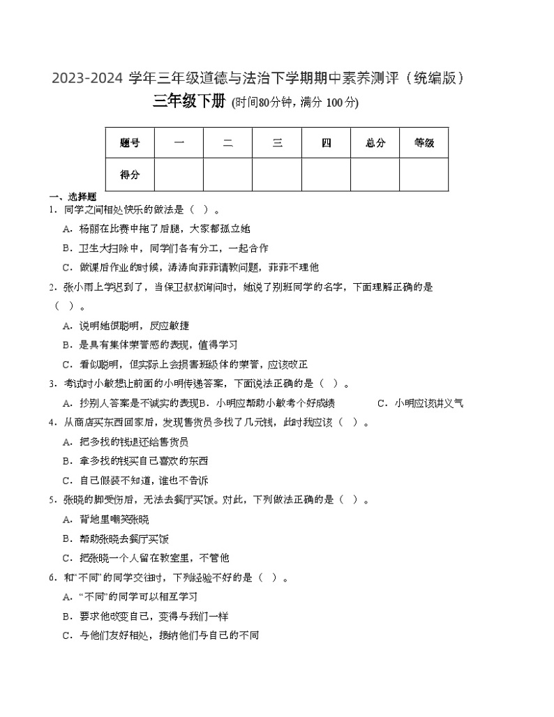 2023-2024学年（统编版）三年级道德与法治下册期中测试卷（基础卷02）01