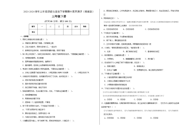 2023-2024学年（统编版）三年级道德与法治下册期中测试卷（基础卷02）01