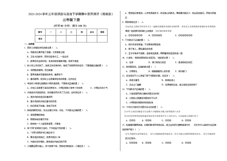 2023-2024学年（统编版）三年级道德与法治下册期中测试卷（基础卷02）01