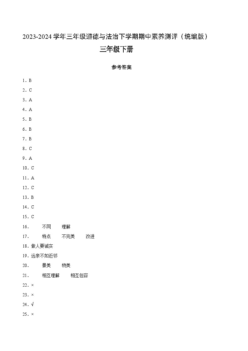 2023-2024学年（统编版）三年级道德与法治下册期中测试卷（基础卷02）01