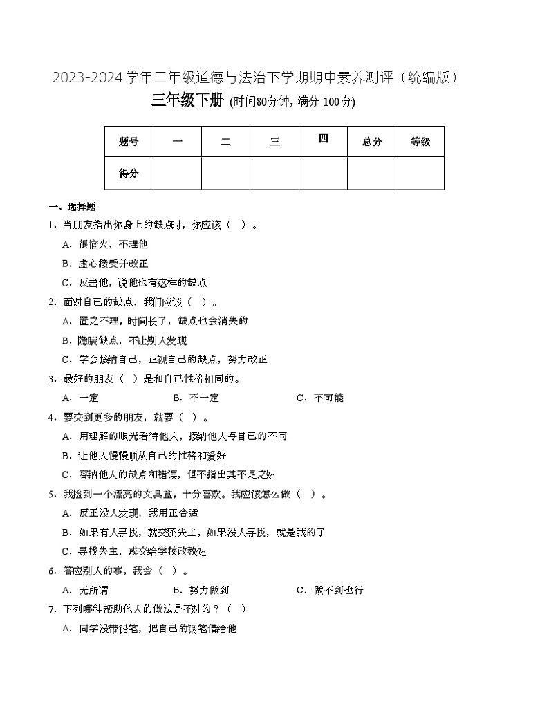 2023-2024学年（统编版）三年级道德与法治下册期中测试卷（提升卷01）01
