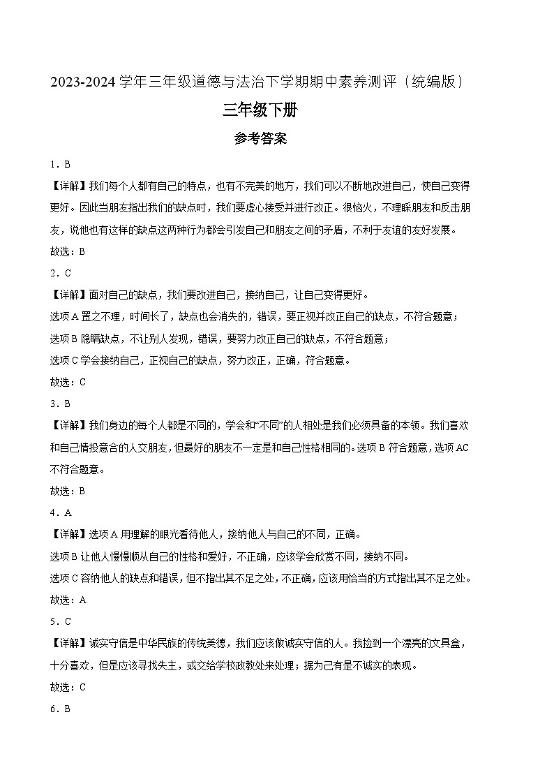 2023-2024学年（统编版）三年级道德与法治下册期中测试卷（提升卷01）01