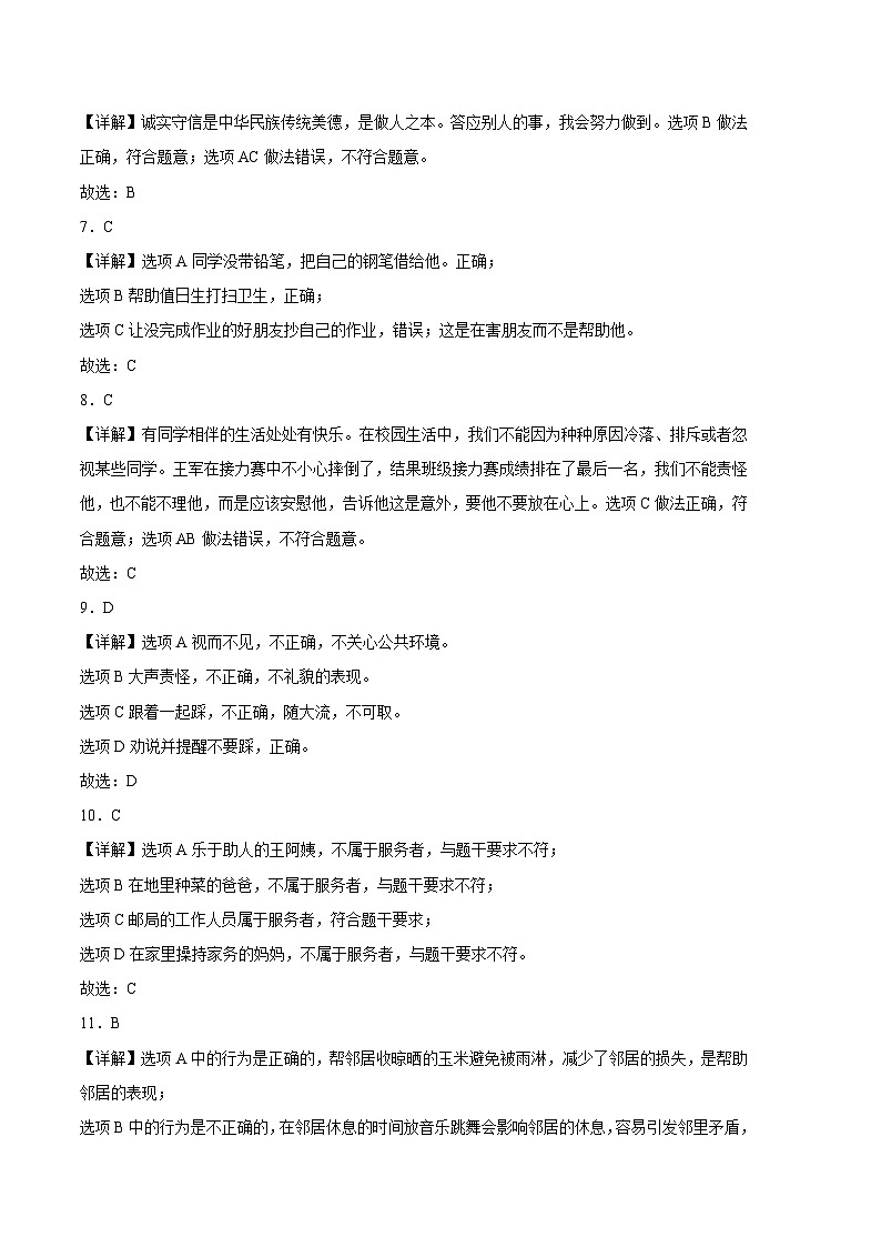 2023-2024学年（统编版）三年级道德与法治下册期中测试卷（提升卷01）02