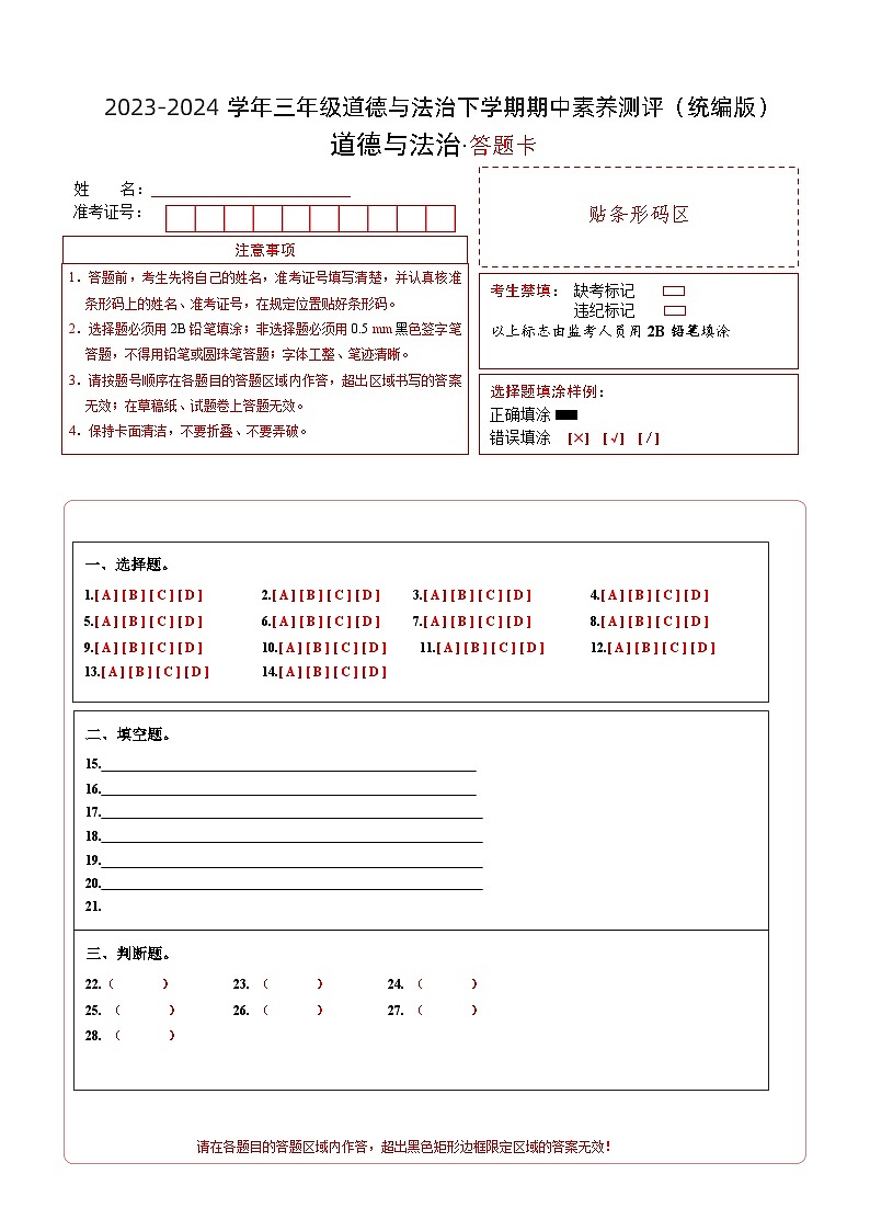 2023-2024学年（统编版）三年级道德与法治下册期中测试卷（提升卷02）01