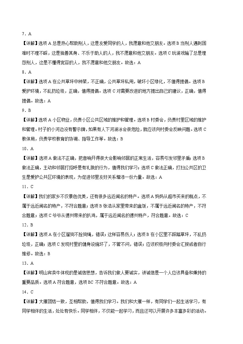 2023-2024学年（统编版）三年级道德与法治下册期中测试卷（提升卷02）02