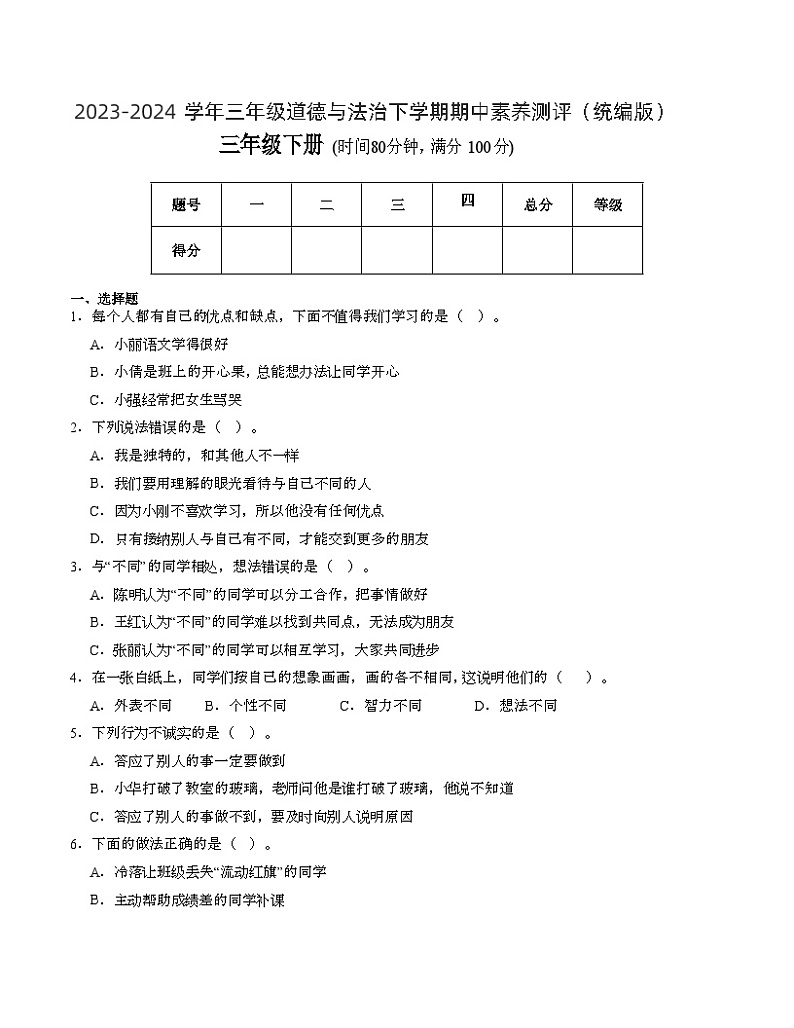 2023-2024学年（统编版）三年级道德与法治下册期中测试卷（提升卷02）01