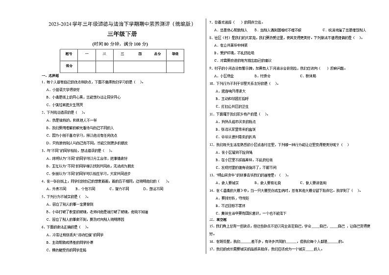 2023-2024学年（统编版）三年级道德与法治下册期中测试卷（提升卷02）01