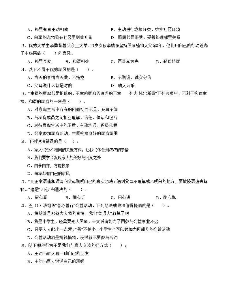 2023-2024学年（统编版）五年级道德与法治下册期中测试卷（基础卷01）.zip02