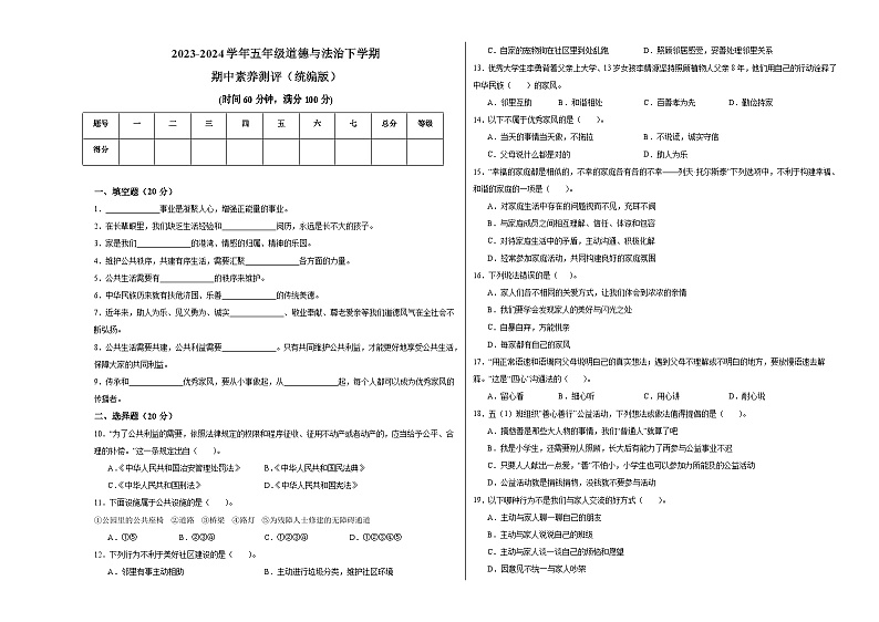 2023-2024学年（统编版）五年级道德与法治下册期中测试卷（基础卷01）.zip01