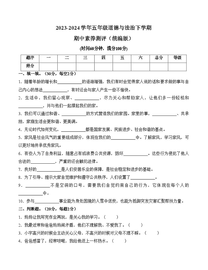 2023-2024学年（统编版）五年级道德与法治下册期中测试卷（基础卷02）.zip01
