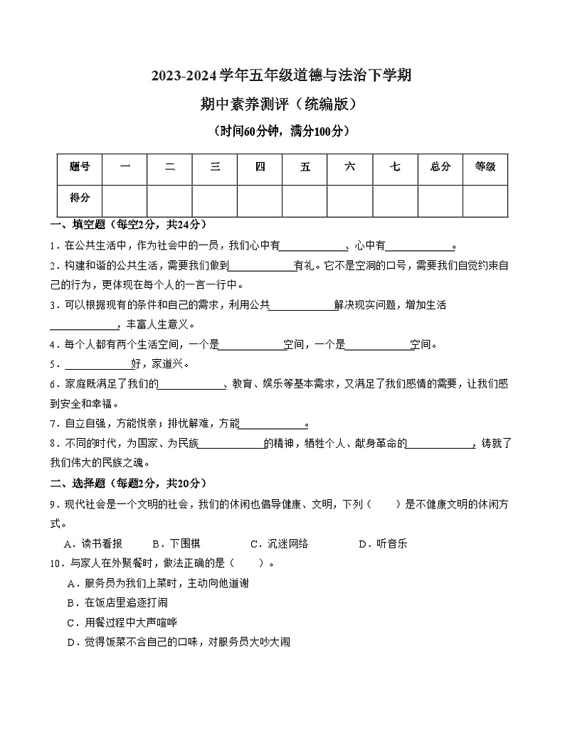 2023-2024学年（统编版）五年级道德与法治下册期中测试卷（提升卷01）.zip01