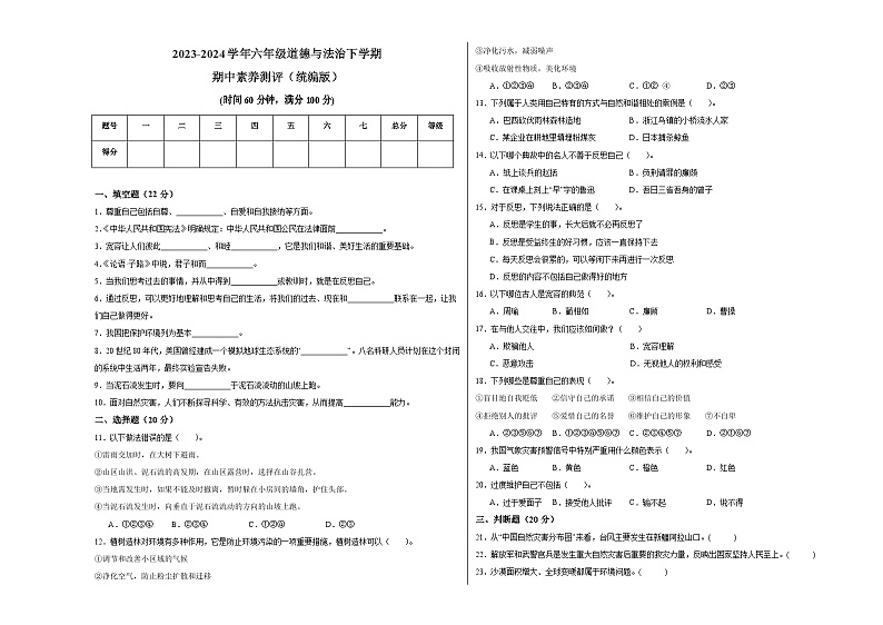 2023-2024学年 统编版小学六年级下册期中道德与法治（基础卷01）01