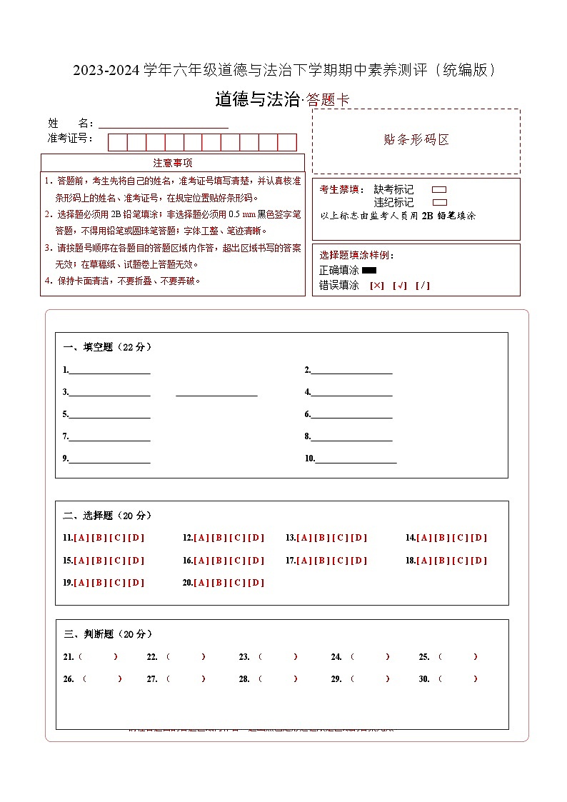 2023-2024学年 统编版小学六年级下册期中道德与法治（基础卷01）01