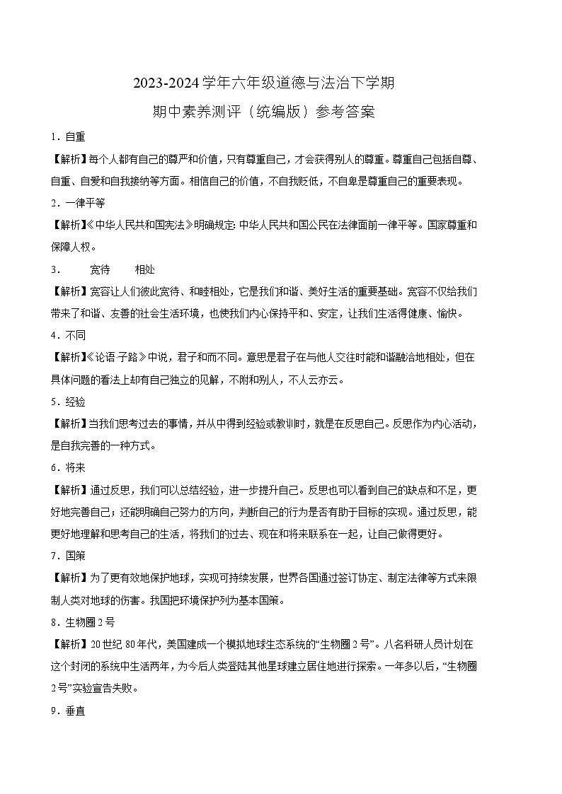 2023-2024学年 统编版小学六年级下册期中道德与法治（基础卷01）01