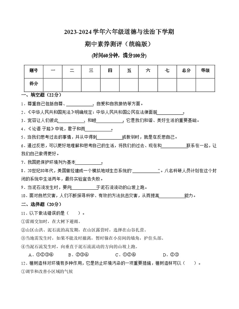 2023-2024学年 统编版小学六年级下册期中道德与法治（基础卷01）01