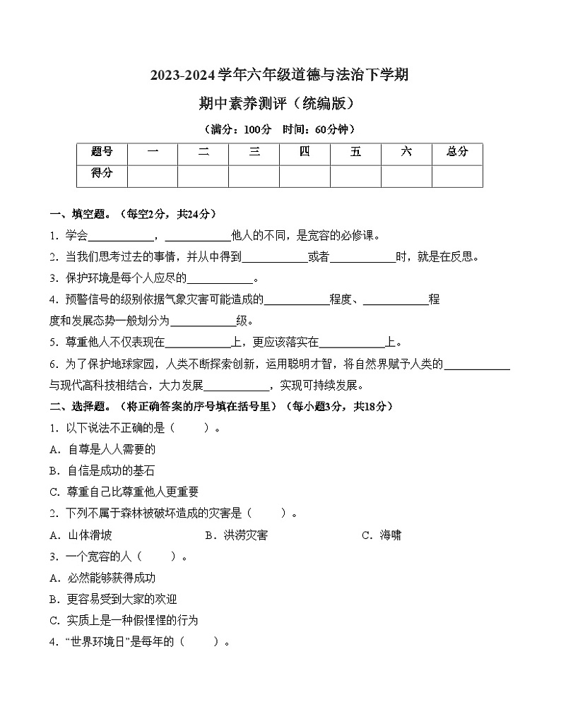2023-2024学年 统编版小学六年级下册期中道德与法治（提升卷01）01