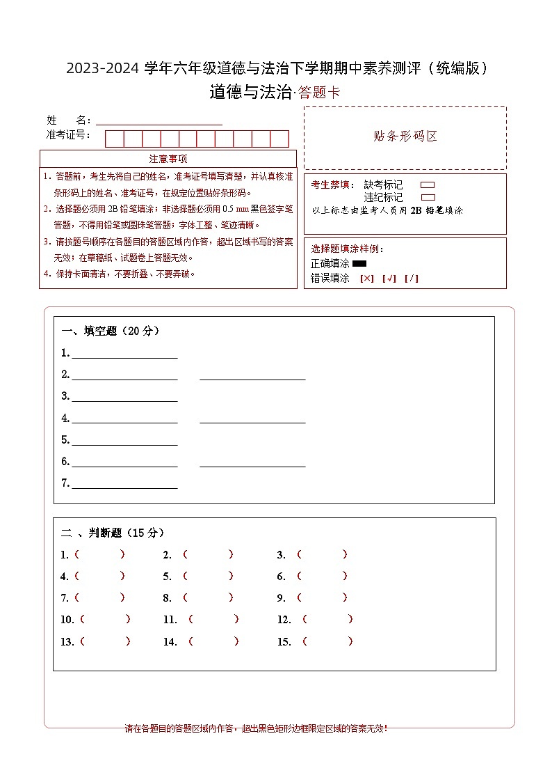 2023-2024学年 统编版小学六年级下册期中道德与法治（提升卷02）01