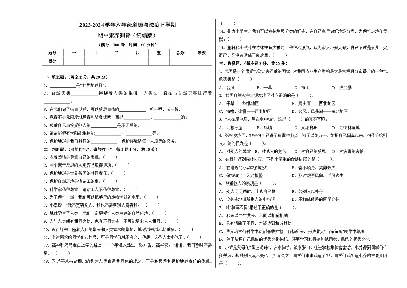 2023-2024学年 统编版小学六年级下册期中道德与法治（提升卷02）01