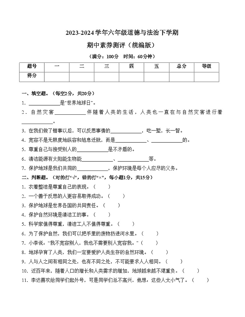 2023-2024学年 统编版小学六年级下册期中道德与法治（提升卷02）01
