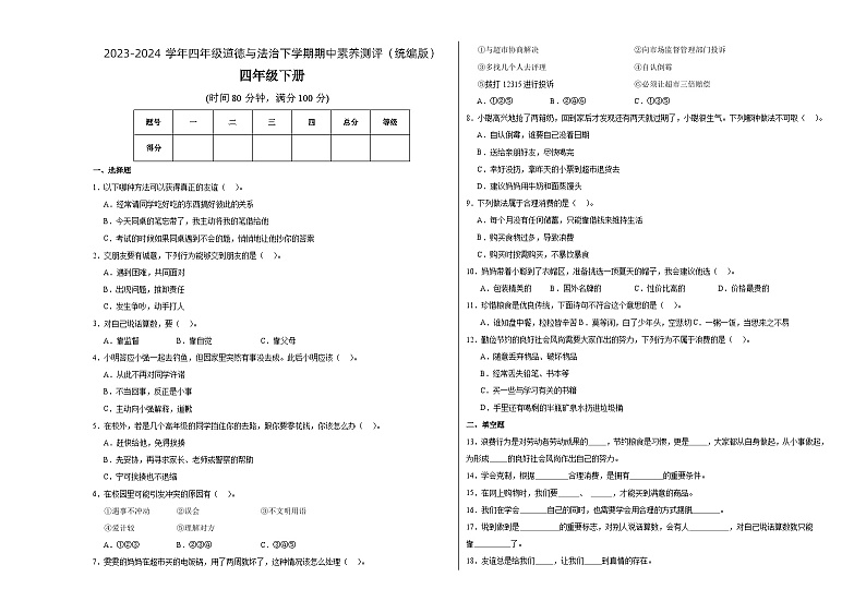 统编版道德与法治（基础卷01）-2023-2024学年四年级下册期中测试卷.zip01