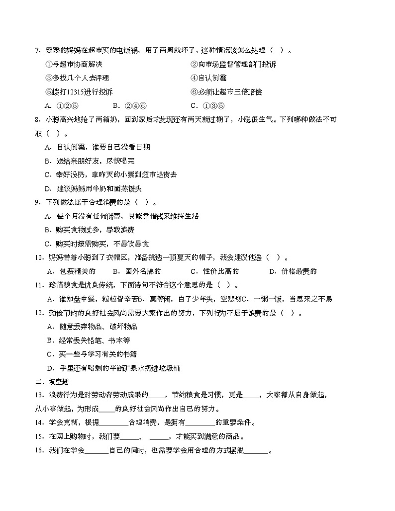 统编版道德与法治（基础卷01）-2023-2024学年四年级下册期中测试卷.zip02