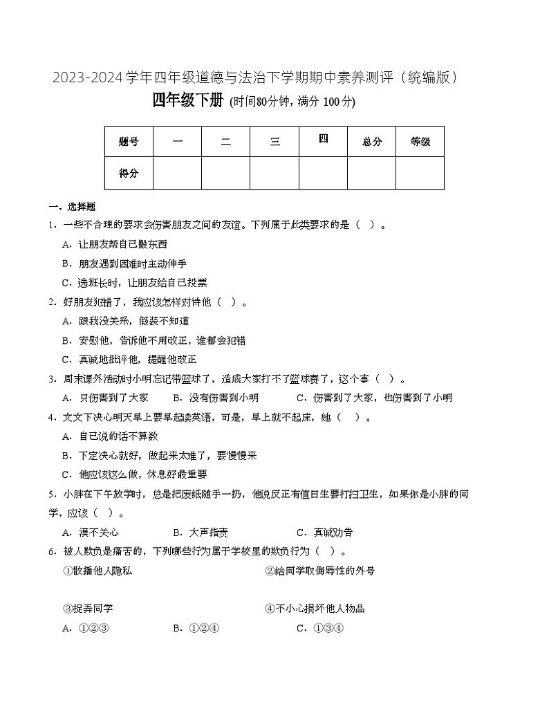 统编版道德与法治（基础卷02）-2023-2024学年四年级下册期中测试卷.zip01