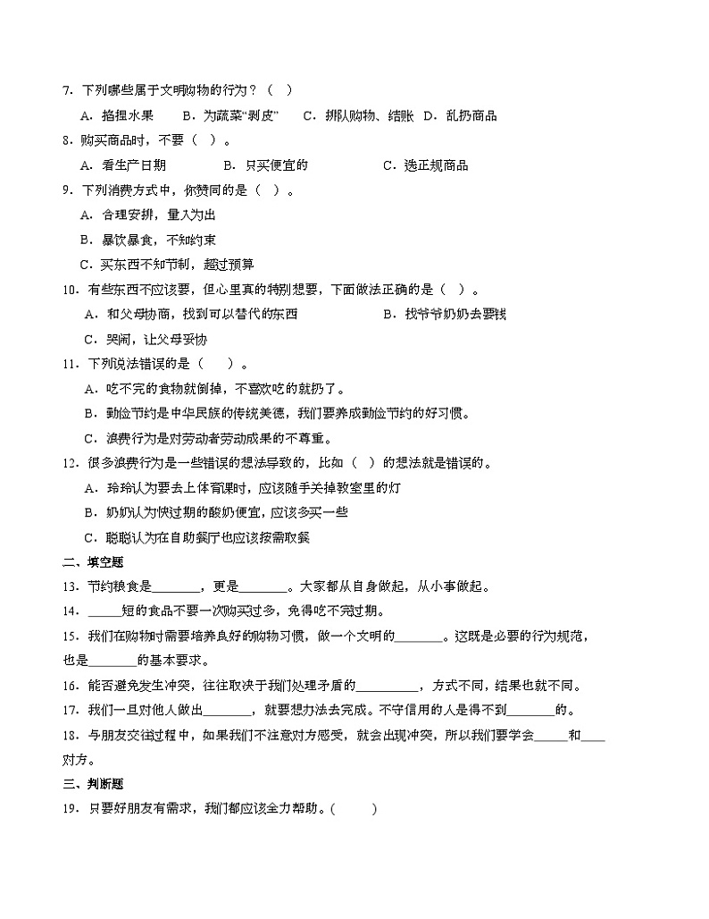 统编版道德与法治（基础卷02）-2023-2024学年四年级下册期中测试卷.zip02