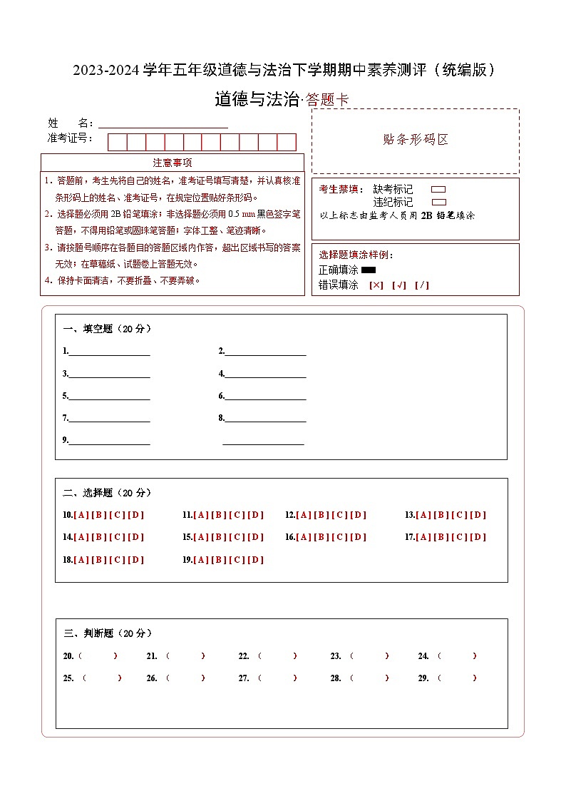 2023-2024学年（统编版）五年级道德与法治下册期中测试卷（基础卷01）01