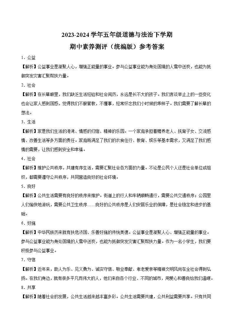 2023-2024学年（统编版）五年级道德与法治下册期中测试卷（基础卷01）01
