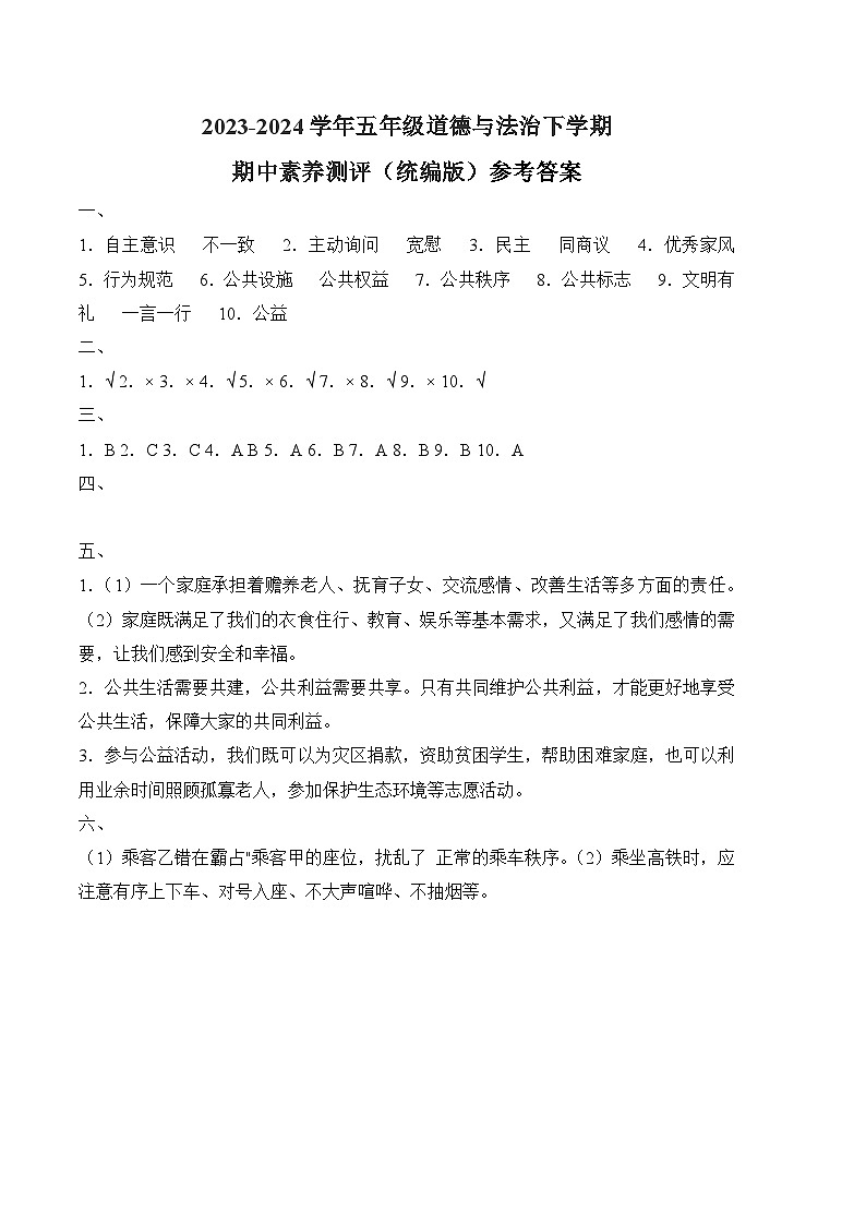 2023-2024学年（统编版）五年级道德与法治下册期中测试卷（基础卷02）01
