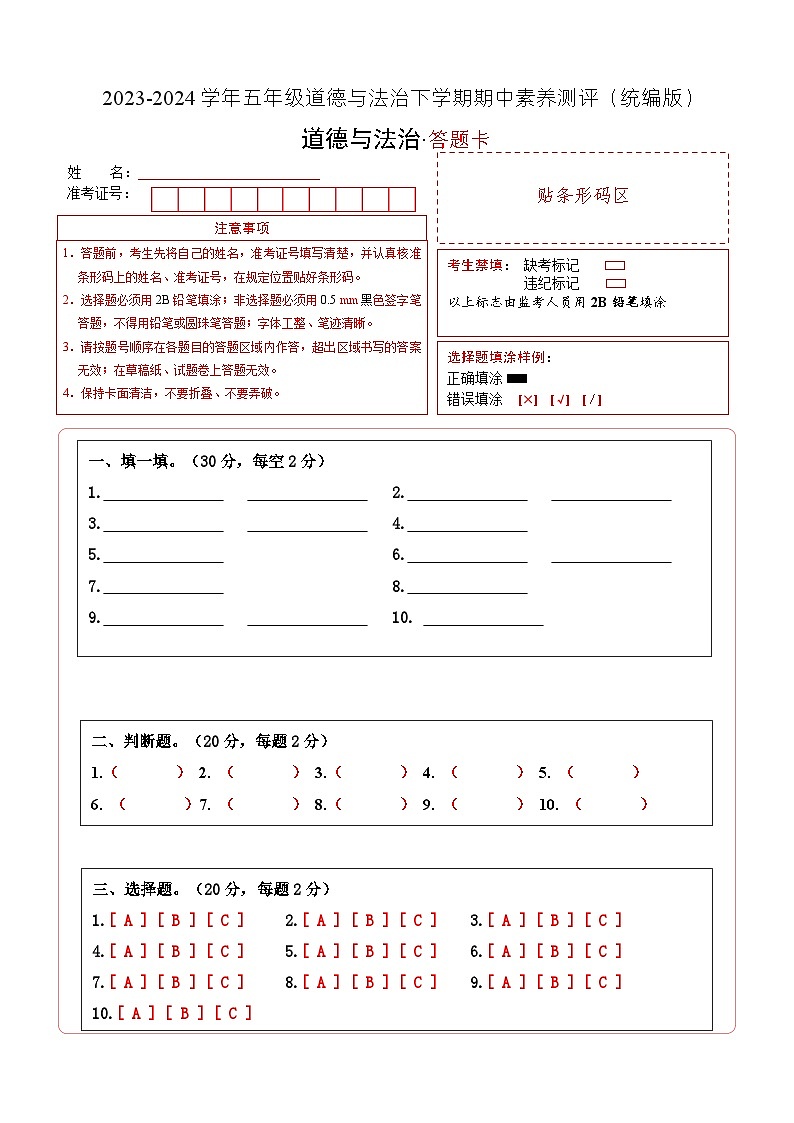 2023-2024学年（统编版）五年级道德与法治下册期中测试卷（基础卷02）01