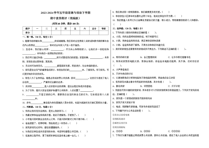 2023-2024学年（统编版）五年级道德与法治下册期中测试卷（基础卷02）01