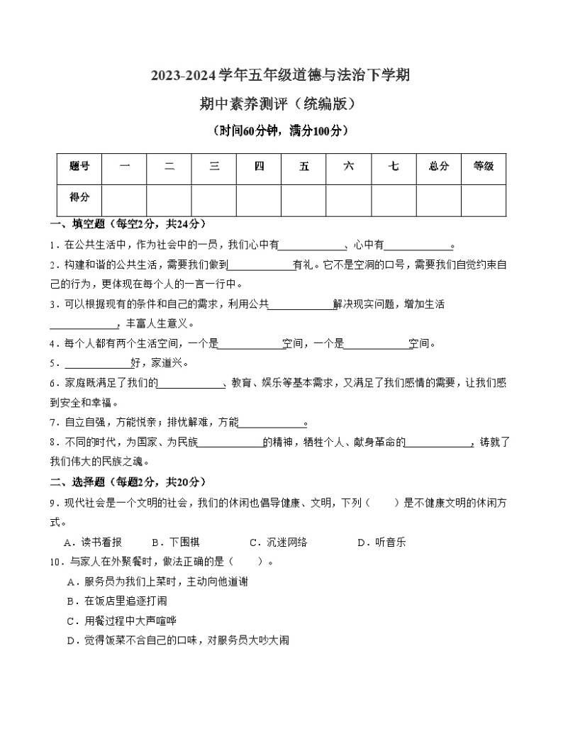 2023-2024学年（统编版）五年级道德与法治下册期中测试卷（提升卷01）01