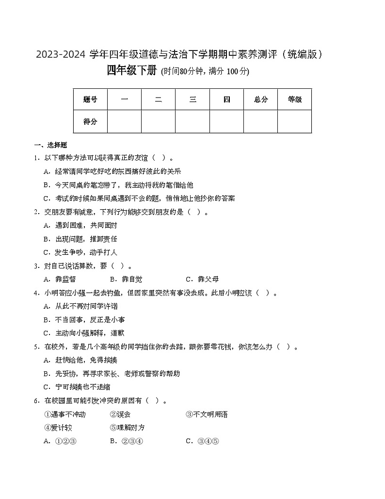 统编版道德与法治（基础卷01）-2023-2024学年四年级下册期中测试卷.zip01