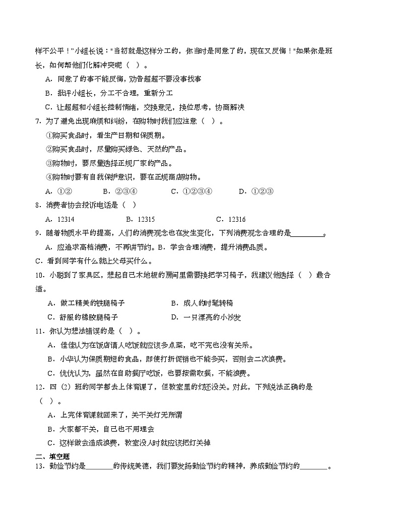 统编版道德与法治（提升卷02）-2023-2024学年四年级下册期中测试卷.zip02