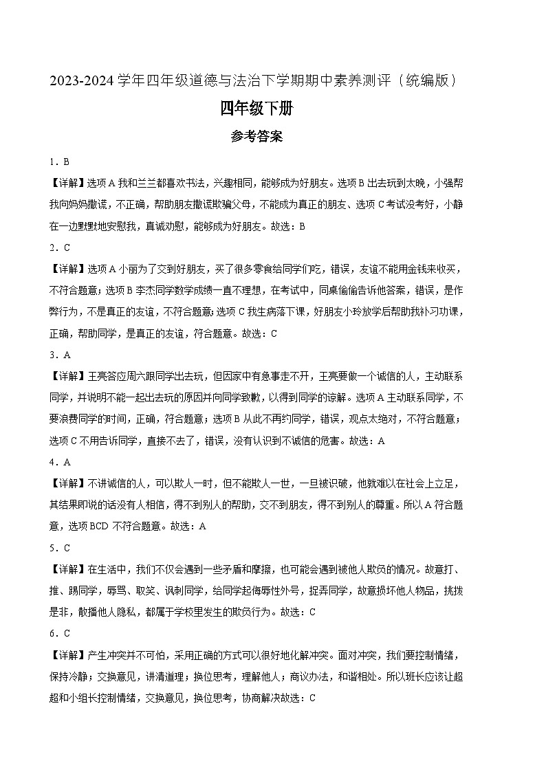 统编版道德与法治（提升卷02）-2023-2024学年四年级下册期中测试卷.zip01