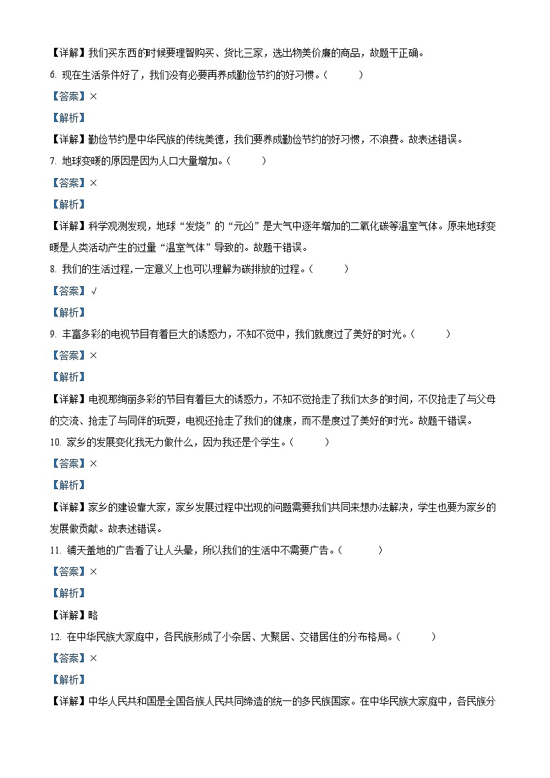 2022-2023学年山东省泰安市肥城市统编版（五四制）四年级下册期末考试道德与法治试卷（原卷版+解析版）02