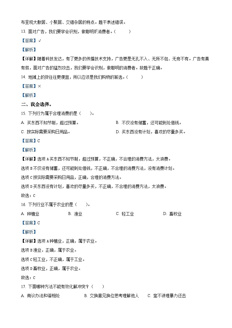 2022-2023学年山东省泰安市肥城市统编版（五四制）四年级下册期末考试道德与法治试卷（原卷版+解析版）03