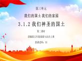 部编版五年级道德与法治上册第三单元《我们的国土我们的家园-我们神圣的国土》第二课时PPT课件