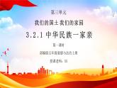 部编版五年级道德与法治上册第三单元《我们的国土我们的家园-中华民族一家亲》第一课时PPT课件