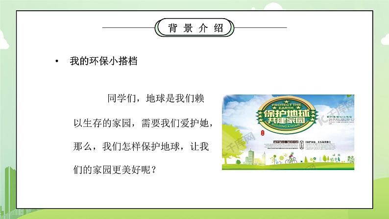 部编版二年级道德与法治下册第三单元《绿色小卫士-我的环保小搭档》PPT课件06