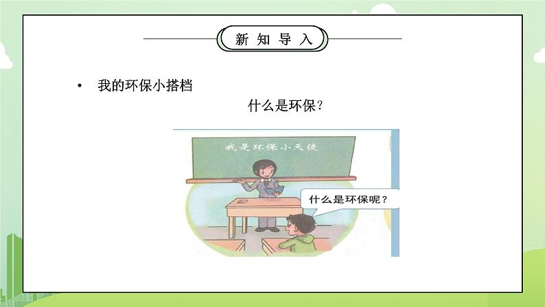 部编版二年级道德与法治下册第三单元《绿色小卫士-我的环保小搭档》PPT课件08