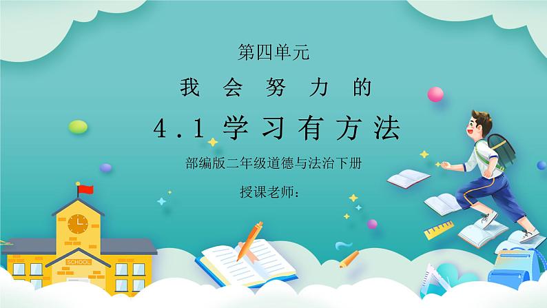 部编版二年级道德与法治下册第四单元《我会努力的-学习有方法》PPT课件01