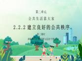 部编版五年级道德与法治下册第二单元《公共生活靠大家-建立良好的公共秩序》第二课时PPT课件