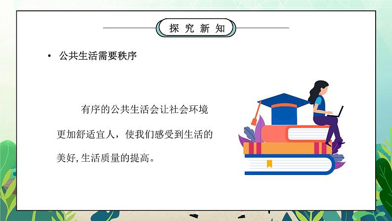 部编版五年级道德与法治下册第二单元《公共生活靠大家-建立良好的公共秩序》第二课时PPT课件第3页