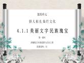 部编版五年级道德与法治上册第四单元《骄人祖先灿烂文化-美丽文字民族瑰宝》第一课时PPT课件