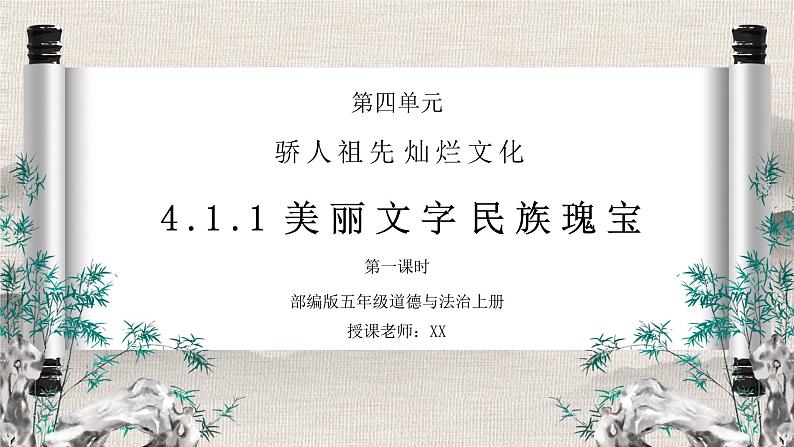 部编版五年级道德与法治上册第四单元《骄人祖先灿烂文化-美丽文字民族瑰宝》第一课时PPT课件01