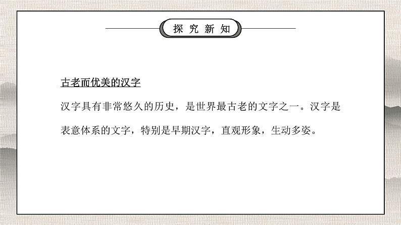 部编版五年级道德与法治上册第四单元《骄人祖先灿烂文化-美丽文字民族瑰宝》第一课时PPT课件05